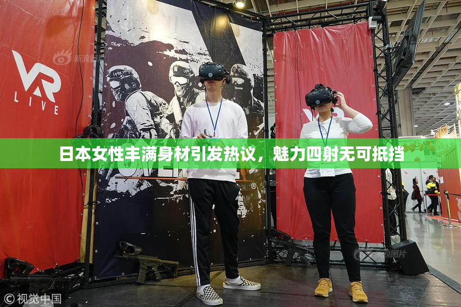 日本女性丰满身材引发热议，魅力四射无可抵挡