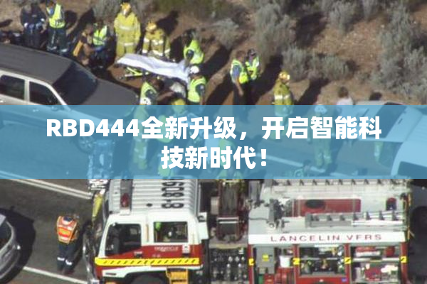 RBD444全新升级，开启智能科技新时代！