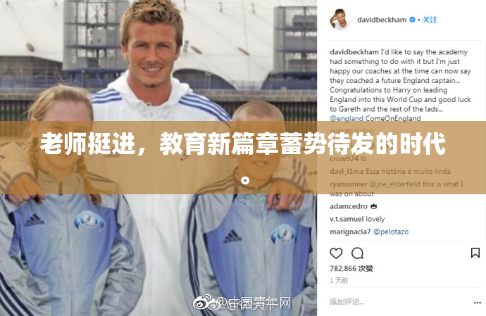 老师挺进，教育新篇章蓄势待发的时代。
