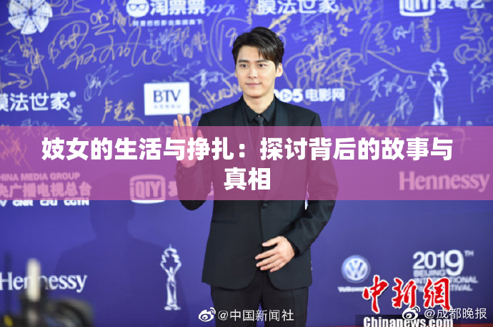 妓女的生活与挣扎：探讨背后的故事与真相