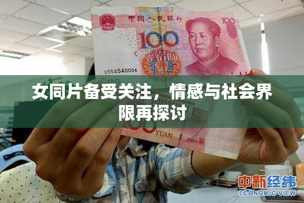 女同片备受关注，情感与社会界限再探讨
