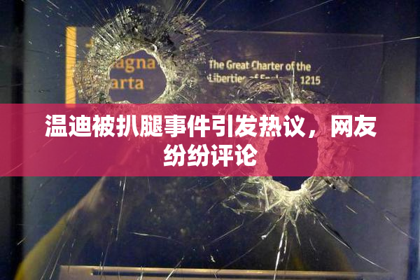 温迪被扒腿事件引发热议，网友纷纷评论
