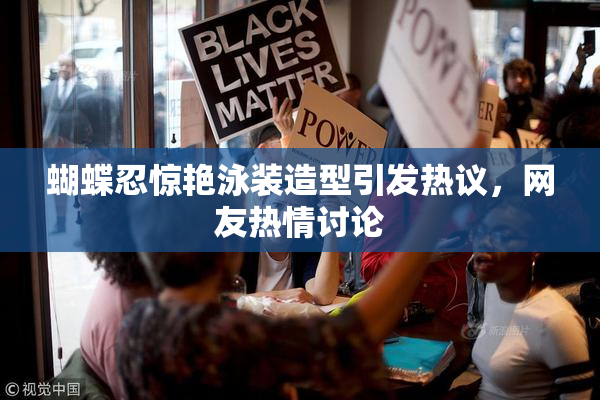 蝴蝶忍惊艳泳装造型引发热议，网友热情讨论