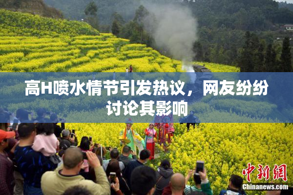 高H喷水情节引发热议，网友纷纷讨论其影响