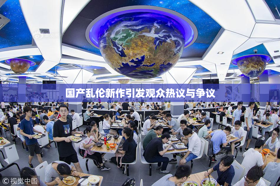 国产乱伦新作引发观众热议与争议