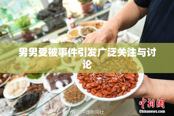 男男受被事件引发广泛关注与讨论