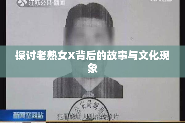 探讨老熟女X背后的故事与文化现象