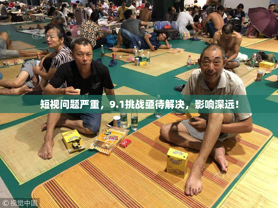 短视问题严重，9.1挑战亟待解决，影响深远！