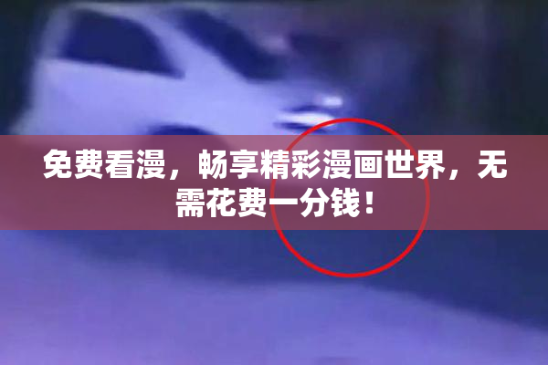 免费看漫，畅享精彩漫画世界，无需花费一分钱！
