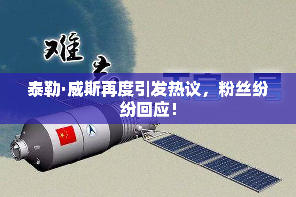 泰勒·威斯再度引发热议，粉丝纷纷回应！