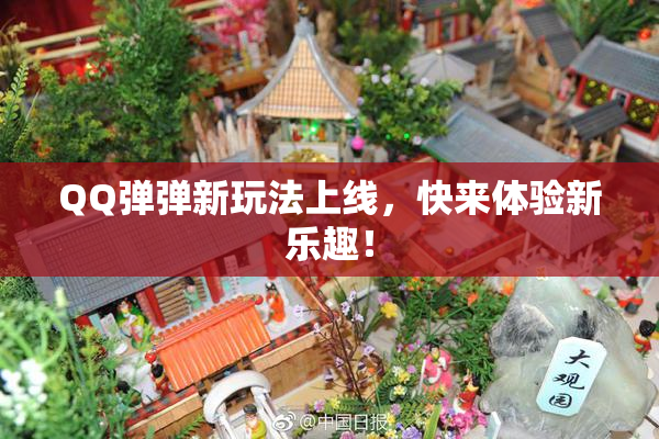 QQ弹弹新玩法上线，快来体验新乐趣！