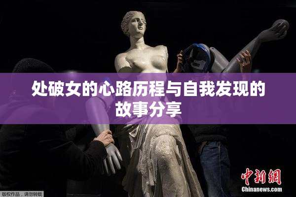 处破女的心路历程与自我发现的故事分享