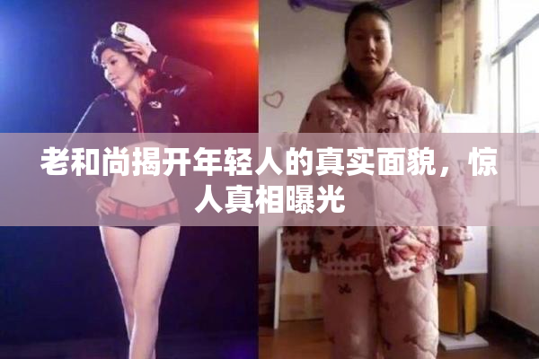 老和尚揭开年轻人的真实面貌，惊人真相曝光