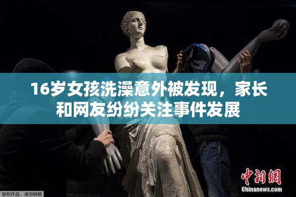 16岁女孩洗澡意外被发现，家长和网友纷纷关注事件发展