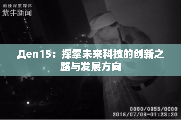 Дen15：探索未来科技的创新之路与发展方向