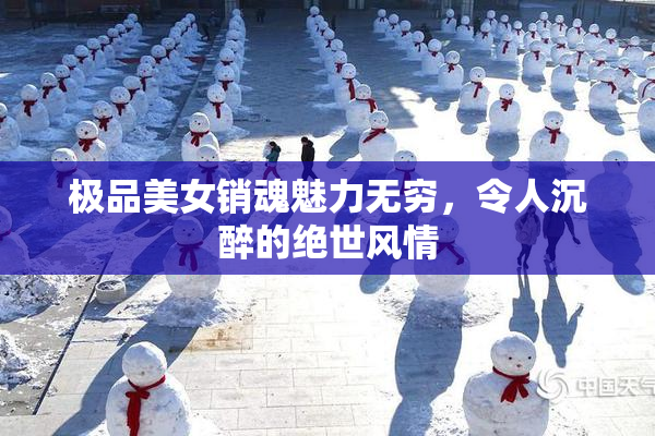 极品美女销魂魅力无穷，令人沉醉的绝世风情