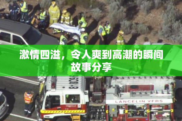 激情四溢，令人爽到高潮的瞬间故事分享