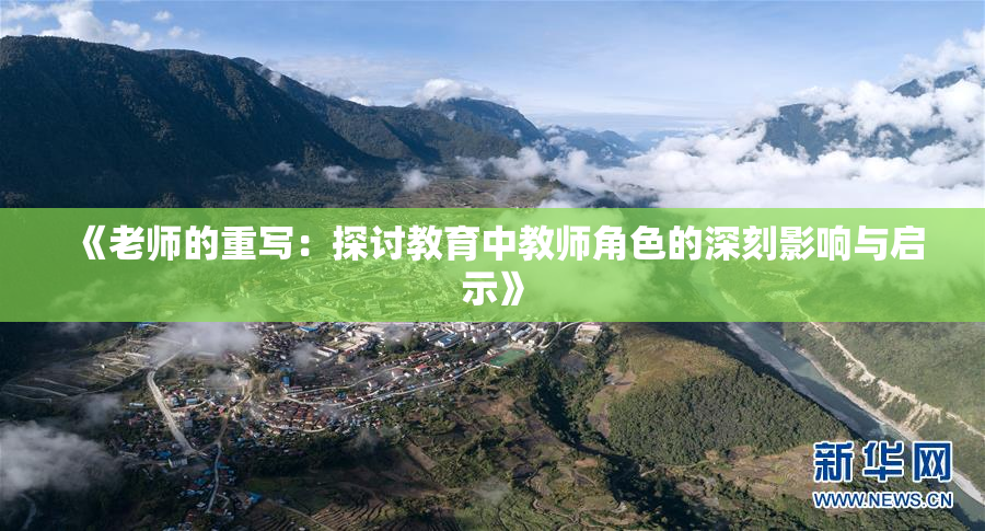 《老师的重写：探讨教育中教师角色的深刻影响与启示》