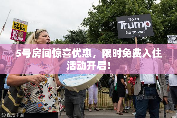 5号房间惊喜优惠，限时免费入住活动开启！