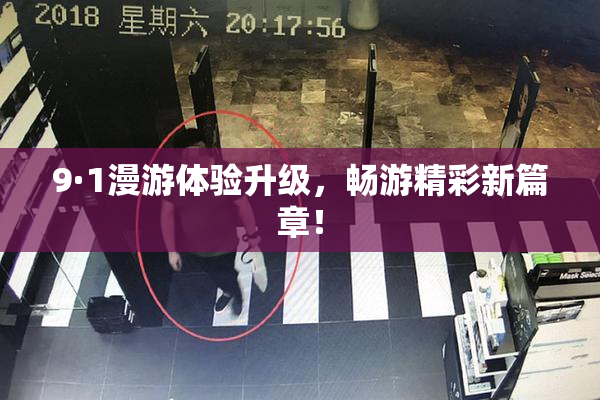 9·1漫游体验升级，畅游精彩新篇章！
