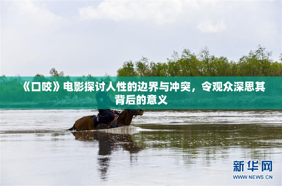 《口咬》电影探讨人性的边界与冲突，令观众深思其背后的意义