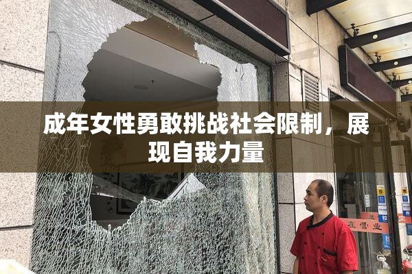 成年女性勇敢挑战社会限制，展现自我力量