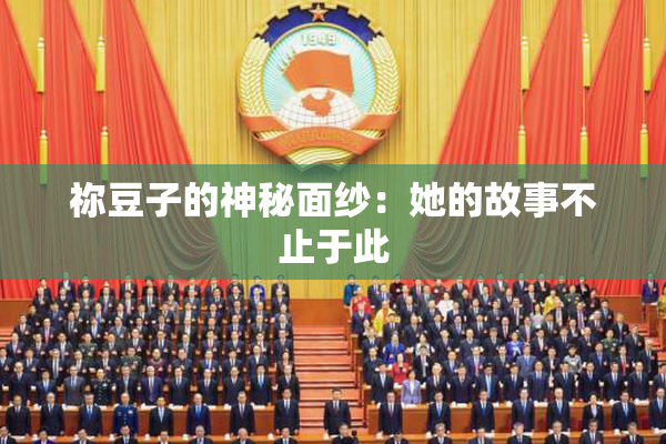 祢豆子的神秘面纱：她的故事不止于此