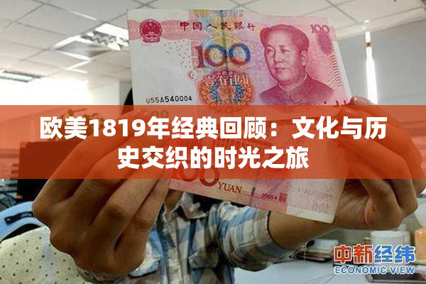欧美1819年经典回顾：文化与历史交织的时光之旅