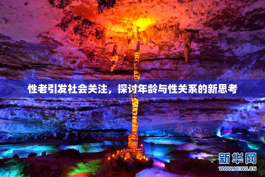 性老引发社会关注，探讨年龄与性关系的新思考