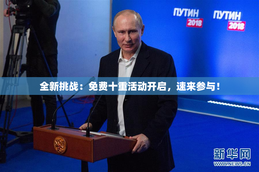 全新挑战：免费十重活动开启，速来参与！