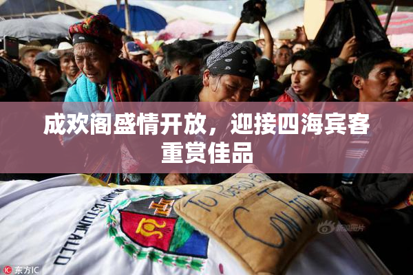 成欢阁盛情开放，迎接四海宾客重赏佳品
