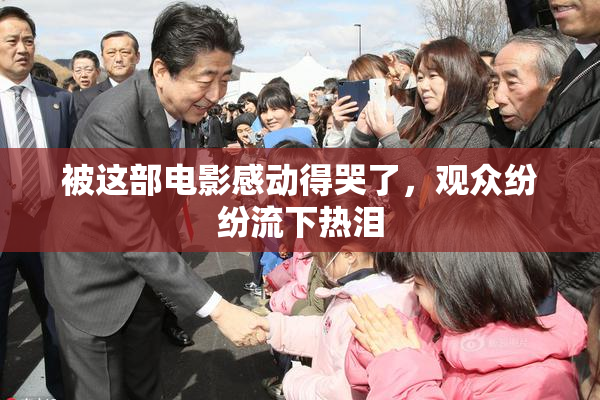 被这部电影感动得哭了，观众纷纷流下热泪