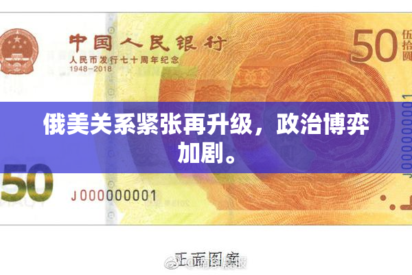 俄美关系紧张再升级，政治博弈加剧。