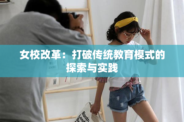女校改革：打破传统教育模式的探索与实践