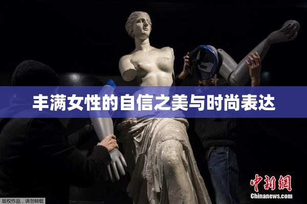 丰满女性的自信之美与时尚表达