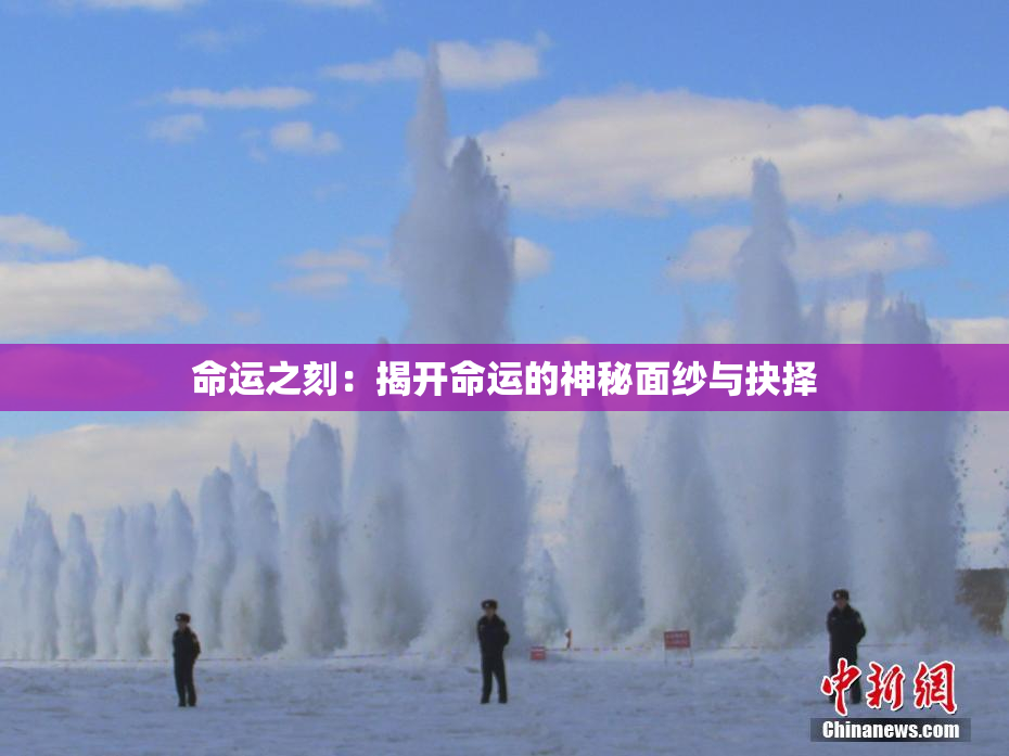 命运之刻：揭开命运的神秘面纱与抉择