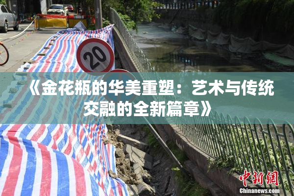 《金花瓶的华美重塑：艺术与传统交融的全新篇章》