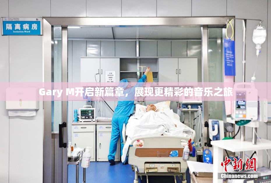 Gary M开启新篇章，展现更精彩的音乐之旅
