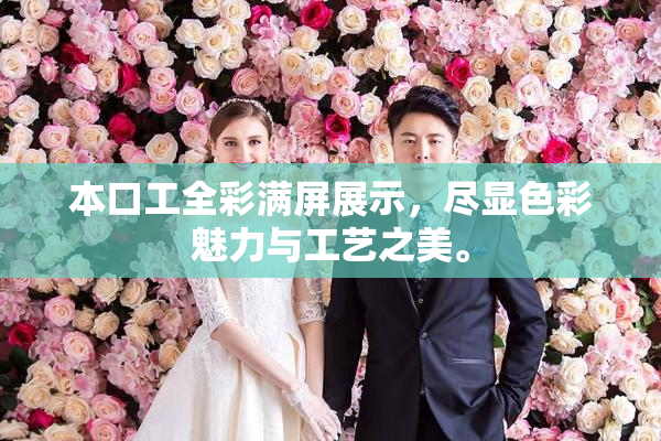 本口工全彩满屏展示，尽显色彩魅力与工艺之美。