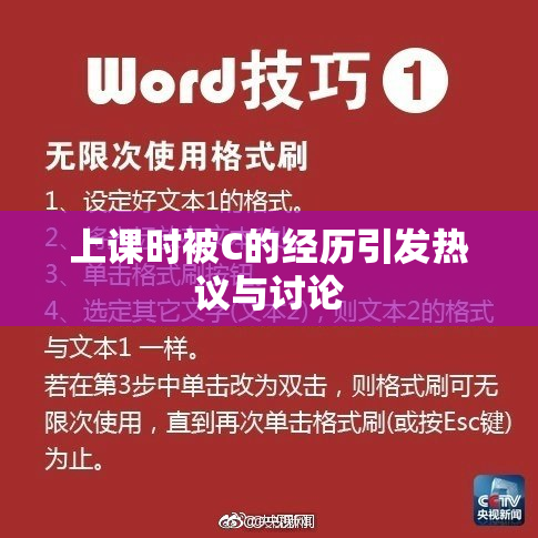 上课时被C的经历引发热议与讨论