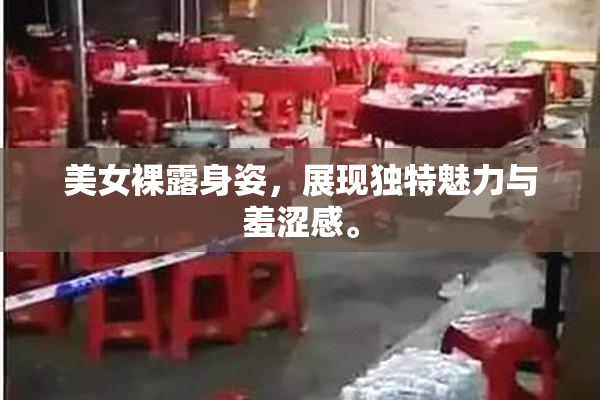 美女裸露身姿，展现独特魅力与羞涩感。