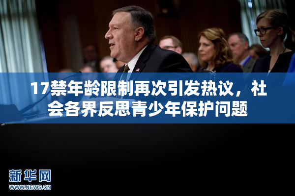 17禁年龄限制再次引发热议，社会各界反思青少年保护问题