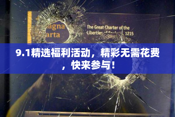 9.1精选福利活动，精彩无需花费，快来参与！