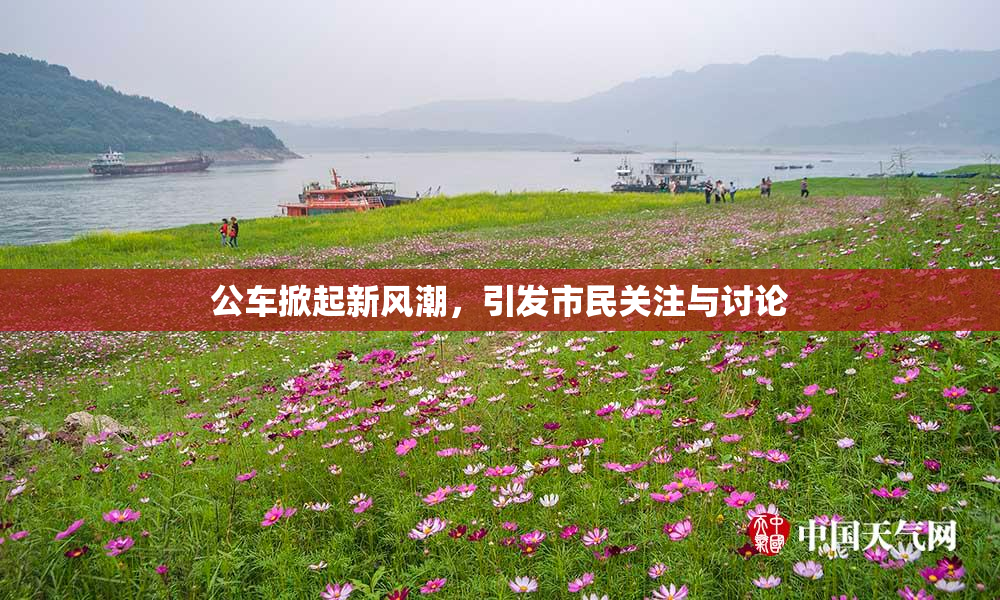 公车掀起新风潮，引发市民关注与讨论