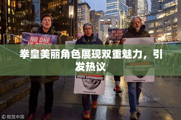 拳皇美丽角色展现双重魅力，引发热议
