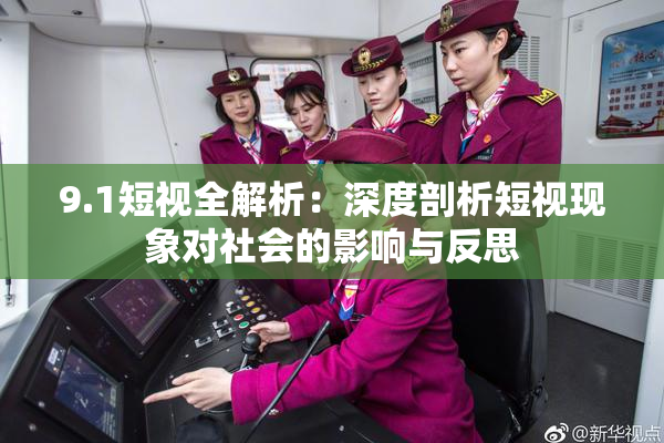 9.1短视全解析：深度剖析短视现象对社会的影响与反思