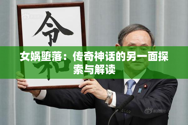 女娲堕落：传奇神话的另一面探索与解读