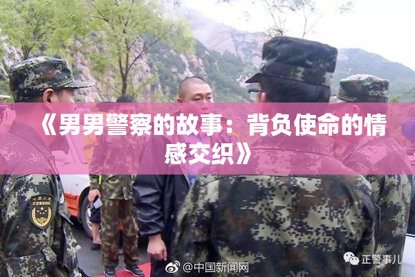 《男男警察的故事：背负使命的情感交织》