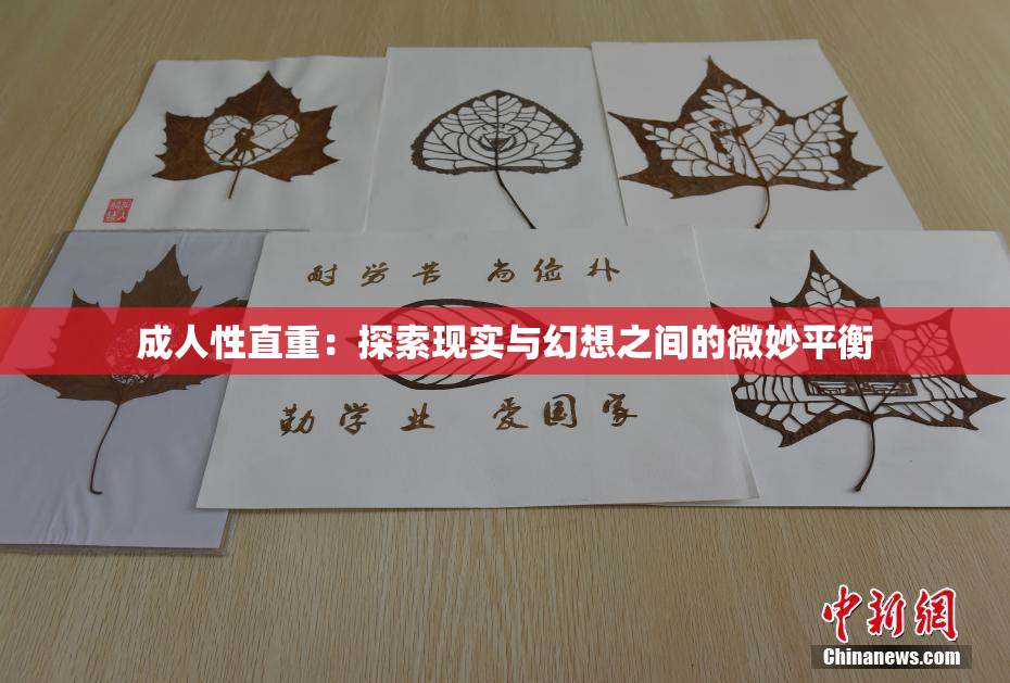 成人性直重：探索现实与幻想之间的微妙平衡