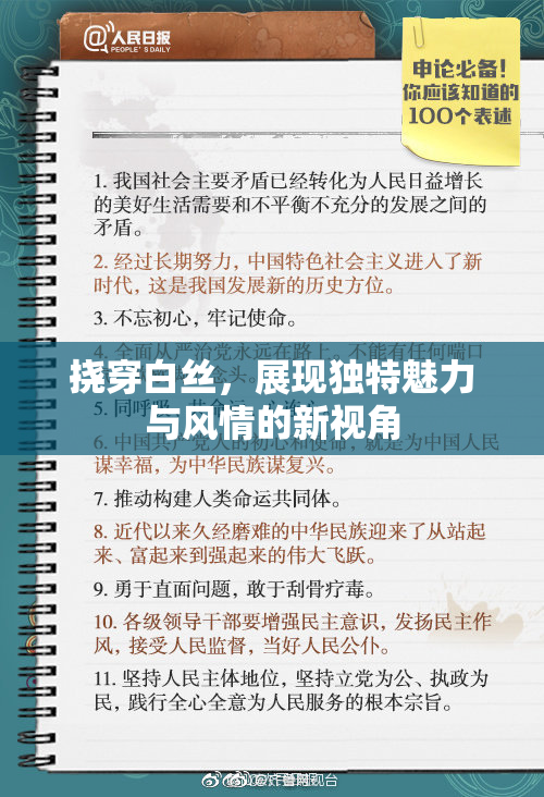 挠穿白丝，展现独特魅力与风情的新视角